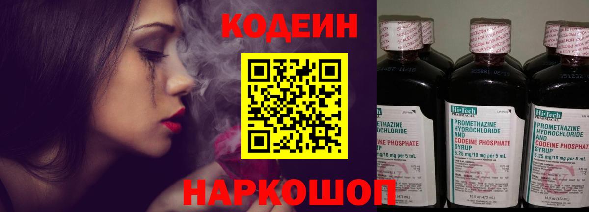 Чайковский  Codein напиток Lean (лин)  Вход с VPN  Codein Purple Drank 
